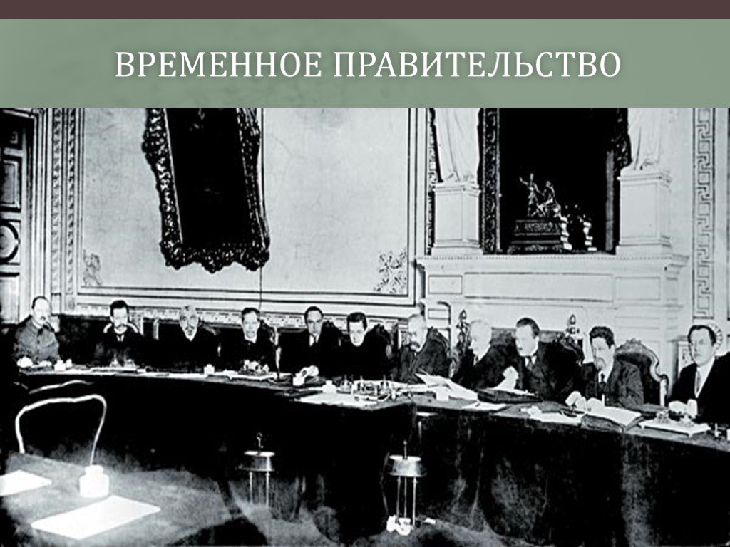 Первое временное правительство дата. Собрание временного правительства 1917. Временное правительство в 1917 г. Заседание временного правительства 1917.