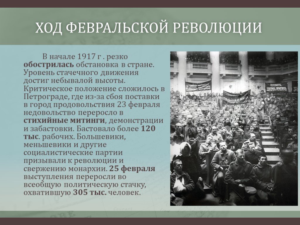 Февральская революция 1917 года. В ходе Февральской революции 1917 г.. Февральская революция 1917 ход революции. Ход Февральской революции в России 1917. Февральская революция 1917 года краткий ход.