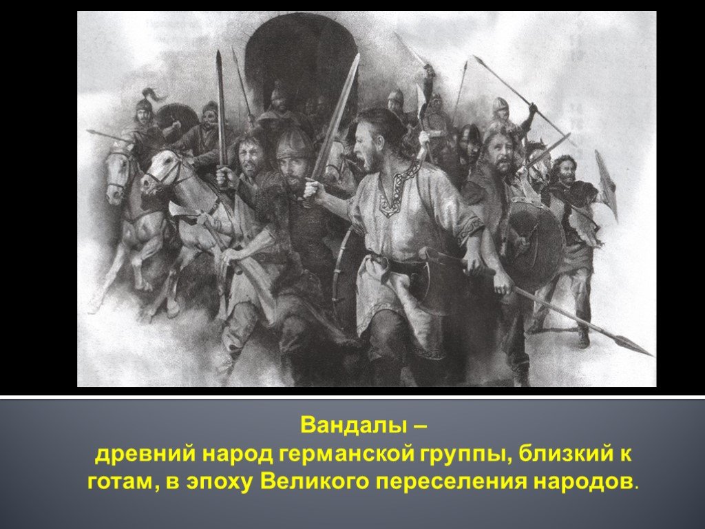 Вестготы. Вандалы германские племена. Вандалы племя. Древние вандалы. Вандалы в Северной Африке.