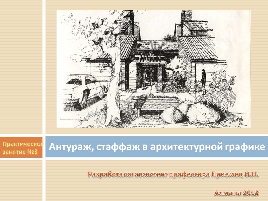 Антураж что это значит простыми словами. Стаффаж и антураж в архитектуре. Архитектурная Графика практические занятия. Антураж презентация. Практическая работа на архитектурную графику.