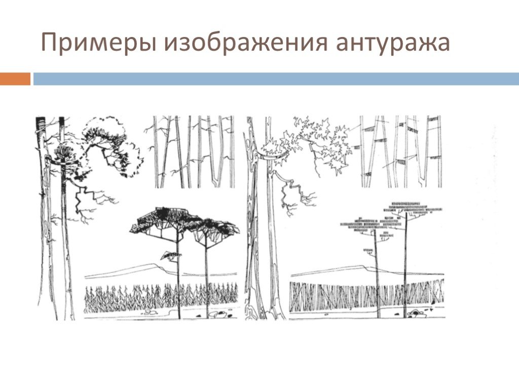 Антураж что это значит простыми словами. Стаффаж и антураж в архитектуре. Элементы антуража для архитектуры. Антураж примеры. Антураж предметы.