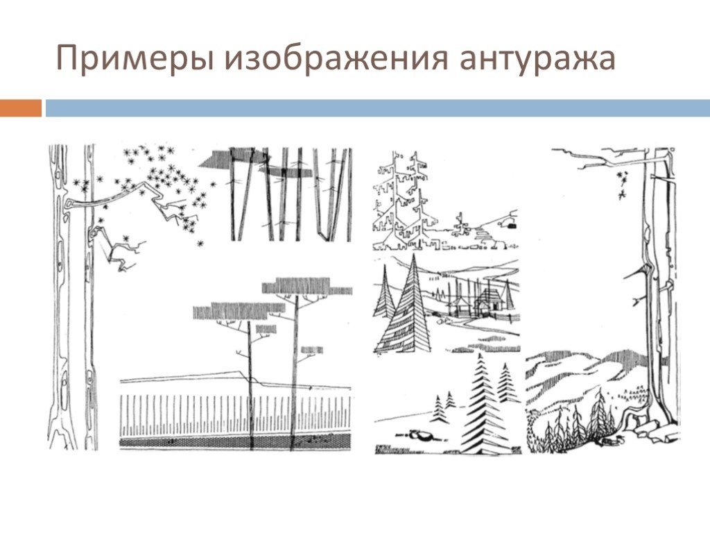 Пример изображения. Антураж и стаффаж в архитектурной графике презентация. Атмосферный антураж. Люди чертеж спереди антураж. Методические указания по антураж и стаффаж.