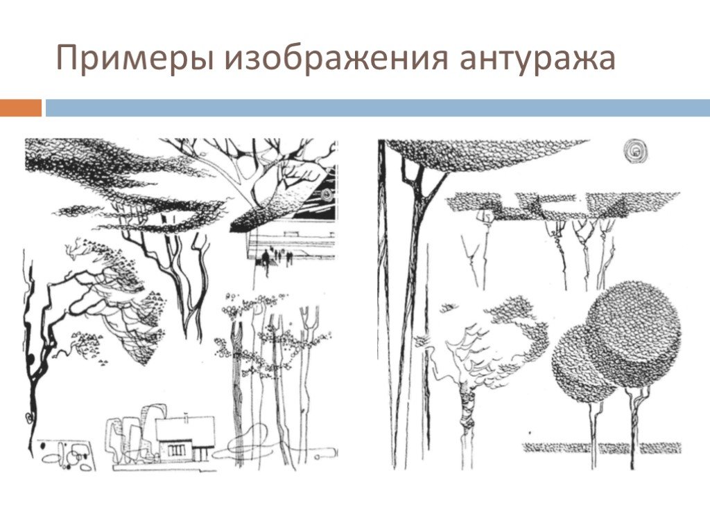 Антураж адрес. Антураж архитектура Графика. Стаффаж и антураж в архитектуре. Антураж в архитектуре.