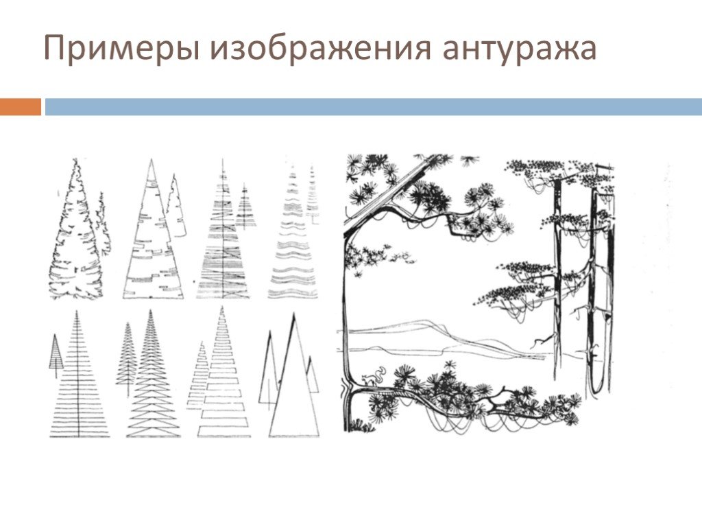 Что такое антураж. Архитектурная Графика антураж и стаффаж. Стаффаж и антураж в архитектуре. Антураж стаффаж елки. Антураж примеры.