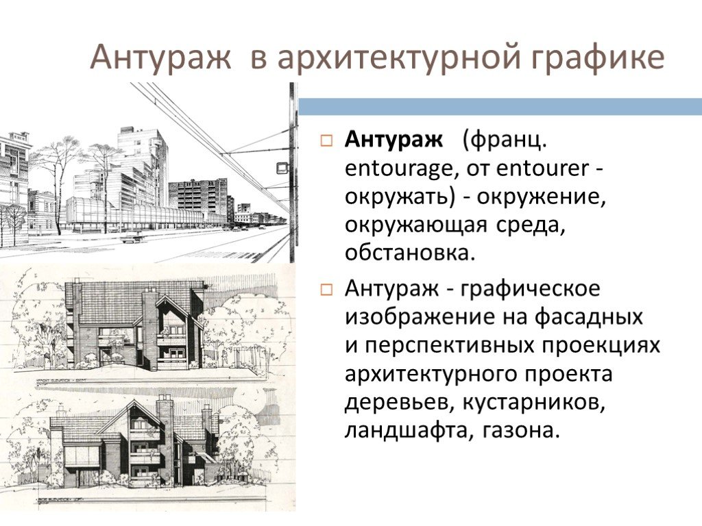 Антураж что это значит простыми словами