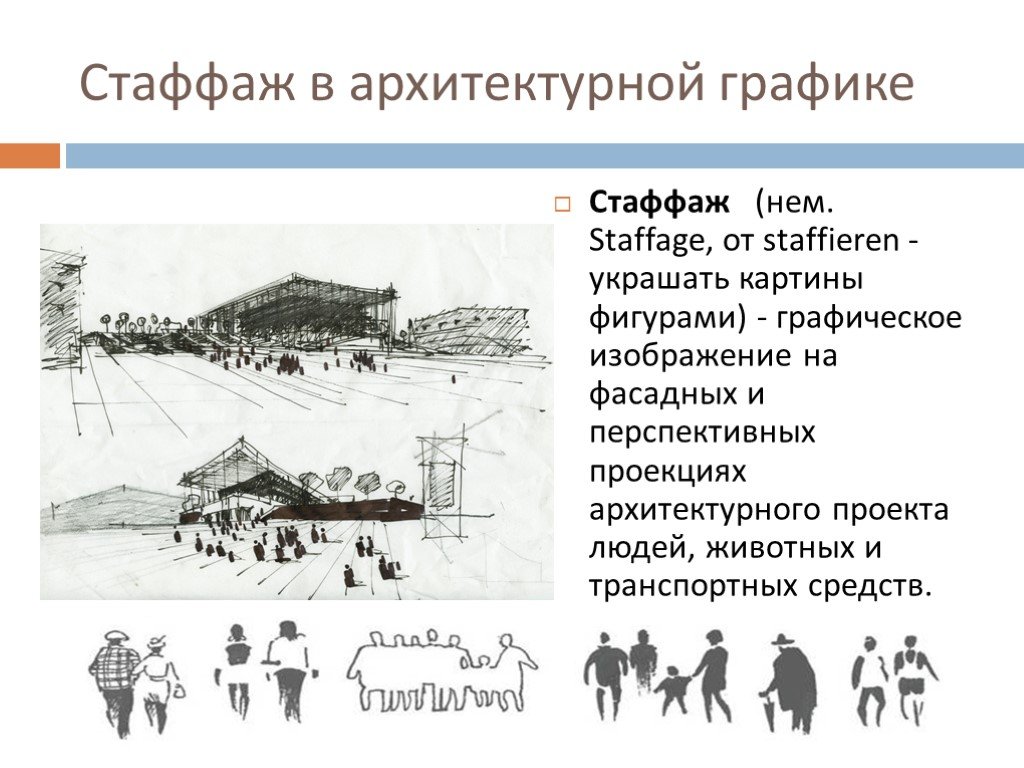 Антураж что это значит простыми словами. Стаффаж в архитектуре. Стаффаж презентация. Стаффаж остановки. Лодочник стаффаж.