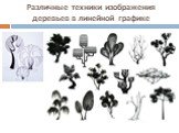 Различные техники изображения деревьев в линейной графике