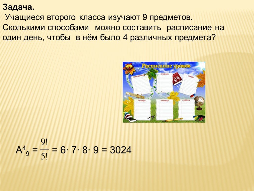 Сколько предметов можно. В классе изучают 9 предметов сколькими. В классе изучают 9 предметов сколькими способами. Учащиеся 2 класса изучают 8 предметов сколькими способами можно. Предметы изучаемые в 9 классе.