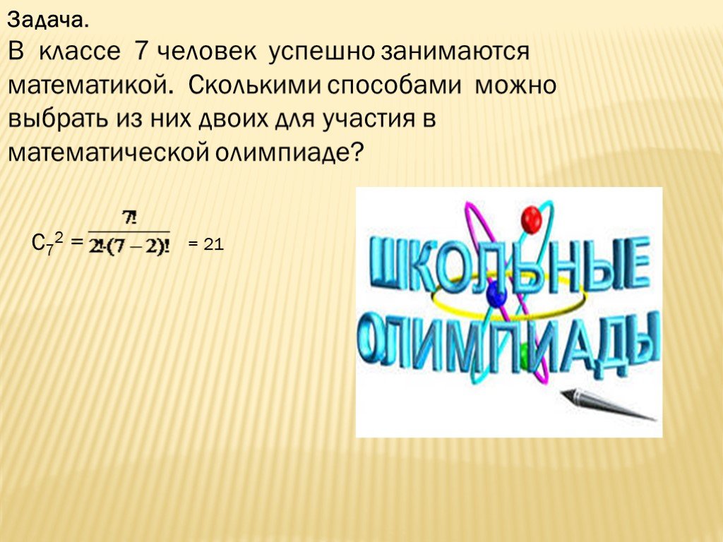 Сколькими способами можно выбрать для участия. Элементы комбинаторики сочетания. Комбинаторика перестановки размещения сочетания. Презентация по теме комбинаторика. Метод сочетания комбинаторика.