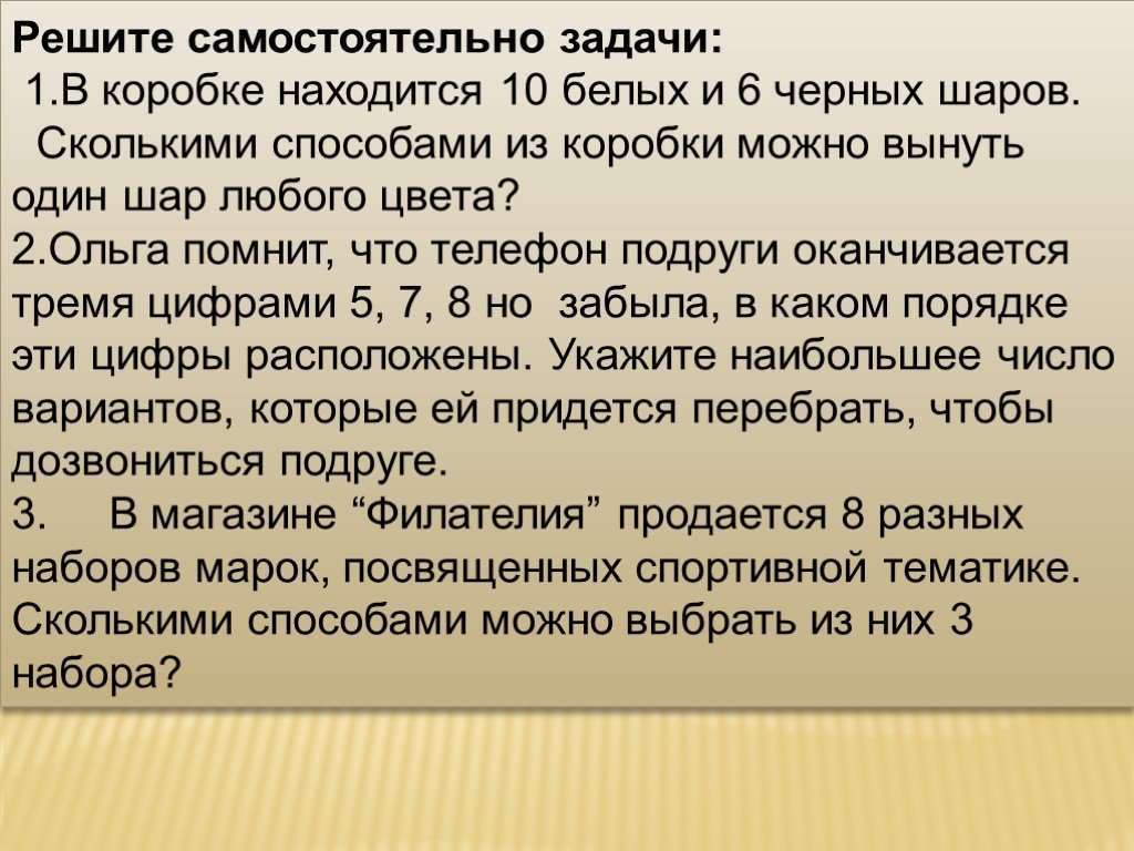 Расположи 10. Сколькими способами можно достать один шар?. В коробке находится 10 белых и 6 черных шаров сколькими. Имеется 10 белых и 5 черных шаров сколькими способами расположить. Задачи по комбинаторике Ольга помнит, что телефон подруги.