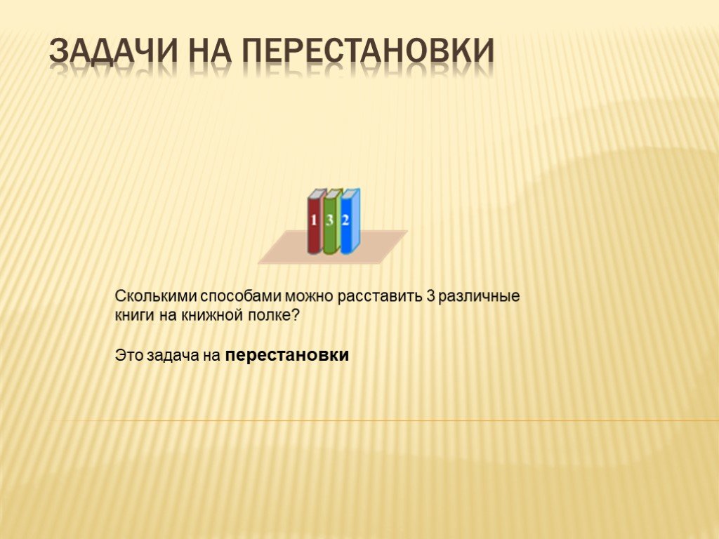 Сколькими способами можно расставить на полке. Задачи на перестановки. Сколькими способами можно расставить 7 книг на книжной полке?. Сколькими способами можно расставить 3 различные книги. Сколько способами можно расставить 3 различные книги на книжной полке.