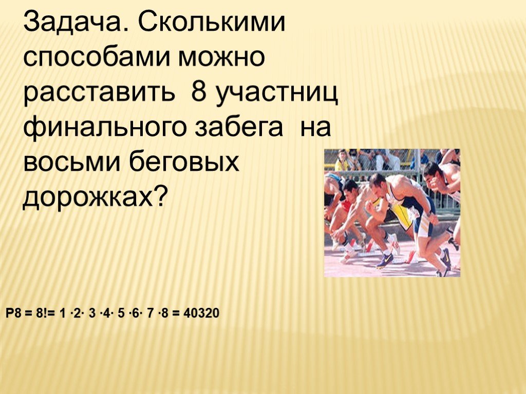 Сколькими способами можно расставить. Сколькими способами можно расставить 8 участниц финального. Сколькими способами можно расставить 7 участниц финального забега. Сколькими способами могут быть расставлены 8. Сколькими способами можно расставить 8 участниц на 8 дорожках.