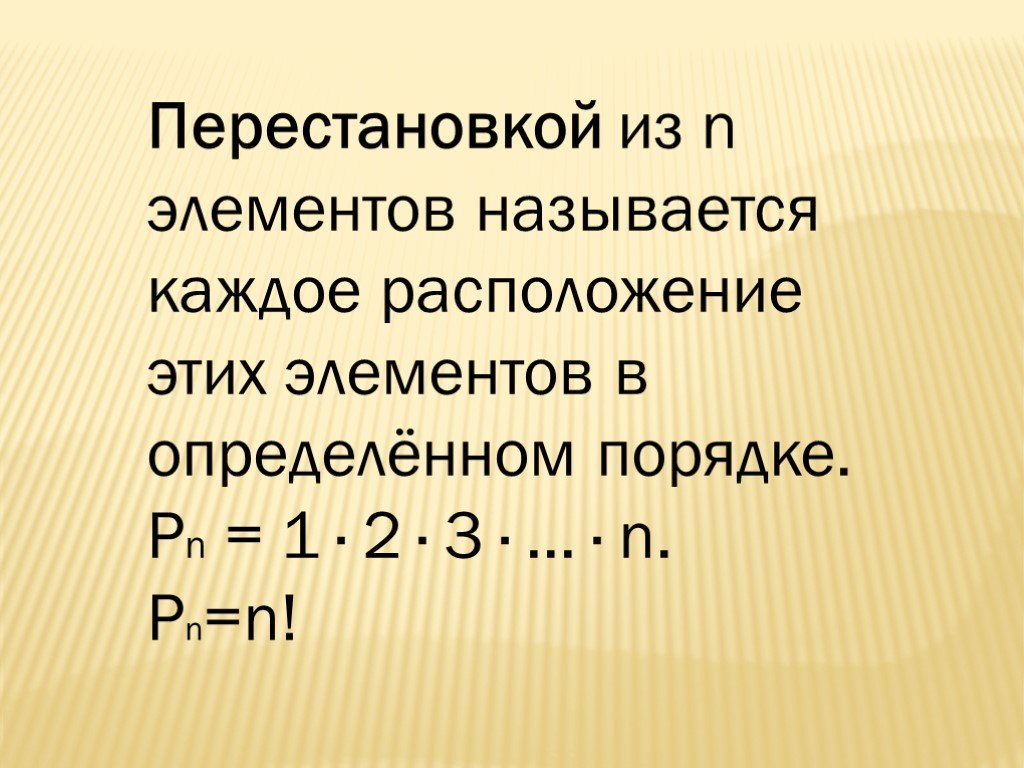 Как называются каждый. Перестановкой из н элементов называется каждое расположение. Каждое расположение n элементов в определенном порядке называется. Композиция перестановок. Каждое расположение n элементов в определенном порядке.