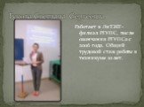 Гукова Светлана Сергеевна. Работает в ЛиТЖТ-филиал РГУПС, после окончания РГУПСа с 2006 года. Общий трудовой стаж работы в техникуме 10 лет.