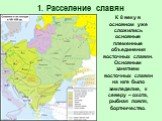 К 8 веку в основном уже сложились основные племенные объединения восточных славян. Основным занятием восточных славян на юге было земледелие, к северу – охота, рыбная ловля, бортничество.