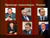 Премьер–министры России