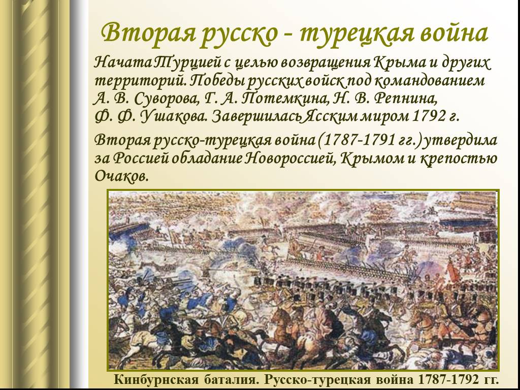 Даты русско турецких войн при екатерине 2. Русско-турецкие войны при Екатерине 2.