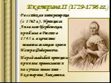 Екатерина II (1729-1796 гг.). Российская императрица (с 1762 г.) . Принцесса Ангальт-Цербстская, прибыла в Россию в 1745 г. в качестве невесты великого князя Петра Федоровича. Перед свадьбой принцесса приняла православие и получила новое имя - Екатерина Алексеевна.