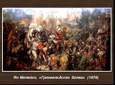 Ян Матейко. «Грюнвальдская битва» (1878)