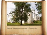 Крестный Кийостровский монастырь в Онежской губе.