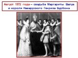 Август 1572 года – свадьба Маргариты Валуа и короля Наваррского Генриха Бурбона