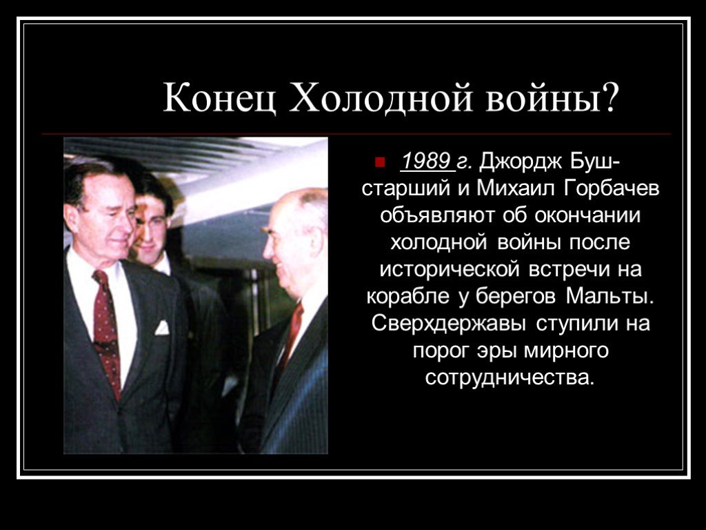 Холодно окончание. Завершение холодной войны Буш и Горбачев. Конец холодной войны 1989. Окончание холодной войны. Конец холодной войны год.