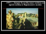 1991 г. Джорж Буш объезжает войска во время войны в Персидском заливе