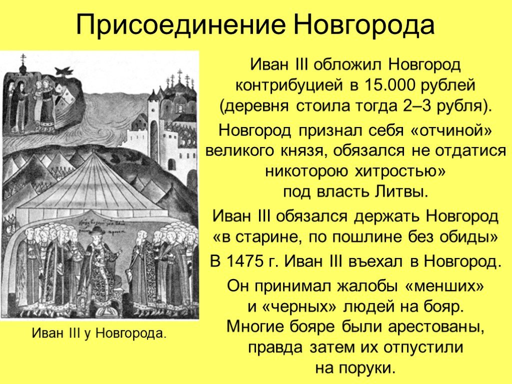 Захват новгорода год. 1478г присоединение Новгорода кратко.