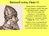 Великий князь Иван III. Завершение объединения русских земель вокруг Москвы и формирование единого Русского государства пришлось, в основном, на время правления сына Василия II – великого князя Ивана III (1462–1505). Иван III стал соправителем слепого отца еще при его жизни, а в 22-летнем возрасте в