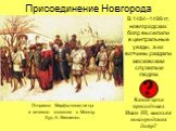 В 1484–1499 гг. новгородских бояр выселили в центральные уезды, а их вотчины раздали московским служилым людям. Какие цели преследовал Иван III, выселяя новгородских бояр?
