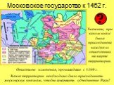 Московское государство к 1462 г. Укажите, при каком князе была присоединена каждая из отмеченных на карте территорий. ? Какие территории необходимо было присоединить московским князьям, чтобы завершить объединение Руси? Отметьте изменения, происшедшие с 1389 г.