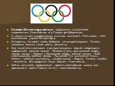 Символ Олимпиады кольца - предложены основателем современных Олимпийских игр Пьером де Кубертеном. С самого начала каждое кольцо означало континент. Пять колец - пять континентов (кроме Антарктиды). Интересно, что цвета колец Кубертен не конкретизировал. Почему появились именно такие цвета, непонятн