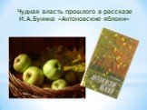 Чудная власть прошлого в рассказе И.А.Бунина «Антоновские яблоки»