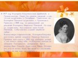 В 1817 году Екатерина Бакунина стала фрейлиной, а Пушкин окончил Лицей. Нет никаких сведений о том, что они встречались в Петербурге. Через много лет Екатерина Павловна встретилась с Пушкиным в Приютино в 1828 году, на праздновании дня рождения Екатерины Марковны Олениной. Но тогда он, скорее всего,
