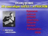 РОЖДЕНИЕ 26 сентября 1892 г. в МОСКВЕ. Красною кистью рябина зажглась. Падали листья. Я родилась. 1916. МАРИНА- «МОРСКАЯ»