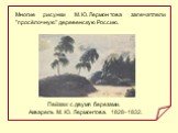 Пейзаж с двумя березами. Акварель М. Ю. Лермонтова. 1828–1832.