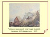 Пейзаж с мельницей и скачущей тройкой. Акварель М.Ю.Лермонтова. 1835.
