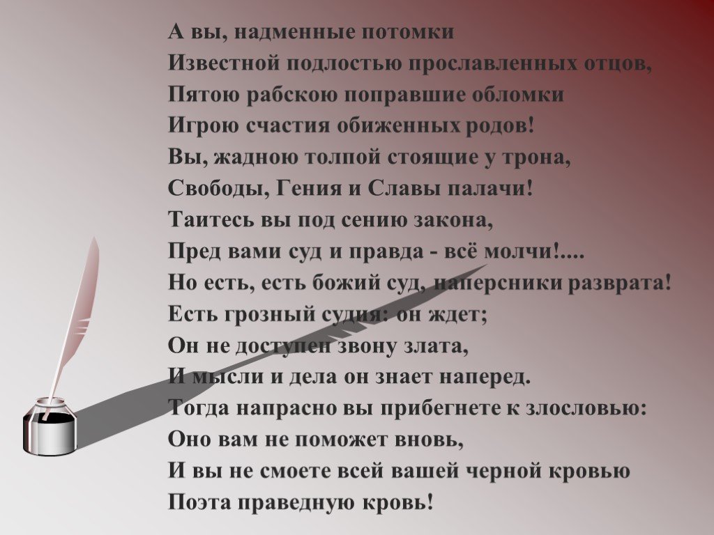 Как часто пестрою. А вы надменные потомки известной подлостью. А В надменные потомки известной подлостью прославленных отцов. Как часто пестрою толпою окружен я. Как часто местрою толп.