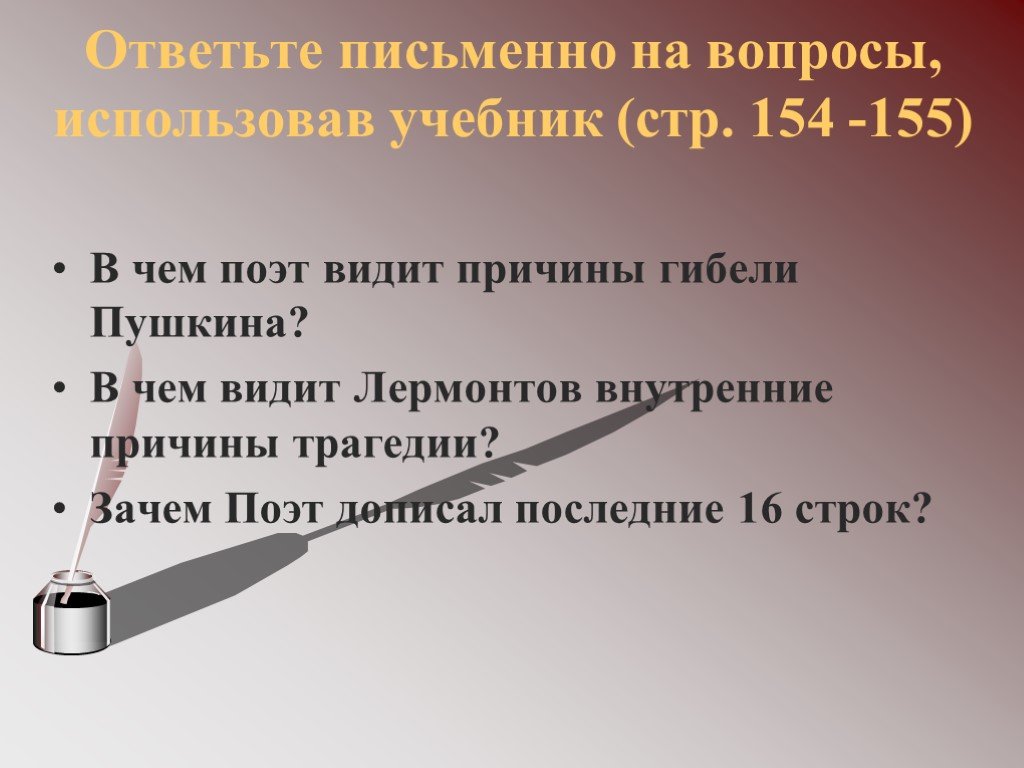 Видит поэт. В чем поэт видит причины гибели Пушкина. Письменно ответить на вопросы. В чем Лермонтов видит причины гибели Пушкина. Поэт видит.