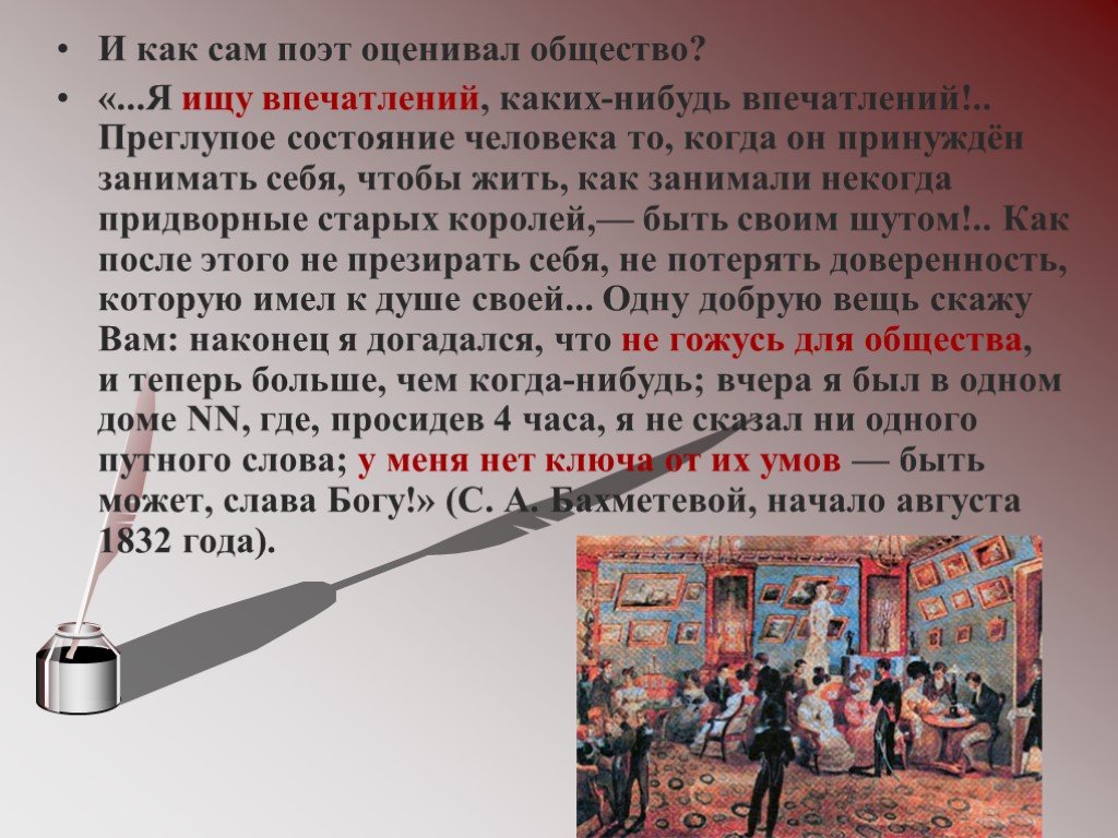 Лермонтов и светское общество. Поэт и светское общество Лермонтов. Я И общество презентация. Приличьем стянутые маски Лермонтов. Также как сам поэт.