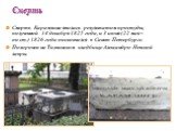 Смерть Карамзина явилась результатом простуды, полученной 14 декабря 1825 года, и 3 июня (22 мая – по ст.) 1826 года он скончался в Санкт-Петербурге. Похоронен на Тихвинском кладбище Александро-Невской лавры. Смерть