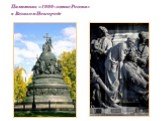 Памятник «1000-летие России» в Великом Новгороде