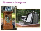 Памятник в Остафьево