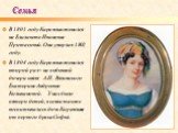 В 1801 году Карамзин женился на Елизавете Ивановне Протасовой. Она умерла в 1802 году. В 1804 году Карамзин женился второй раз – на побочной дочери князя А.И. Вяземского Екатерине Андреевне Колывановой. У них было пятеро детей, в семье также воспитывалась дочь Карамзина от первого брака Софья. Семья