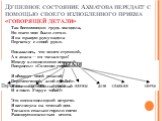 Душевное состояние Ахматова передает с помощью своего излюбленного приема «говорящей детали»