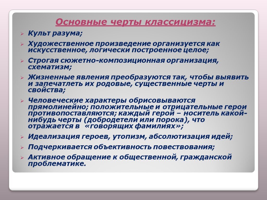 Классицизм черты. Основные черты классицизма. Основные особенности классицизма. Основные черты классицизма в литературе. Главные черты классицизма.