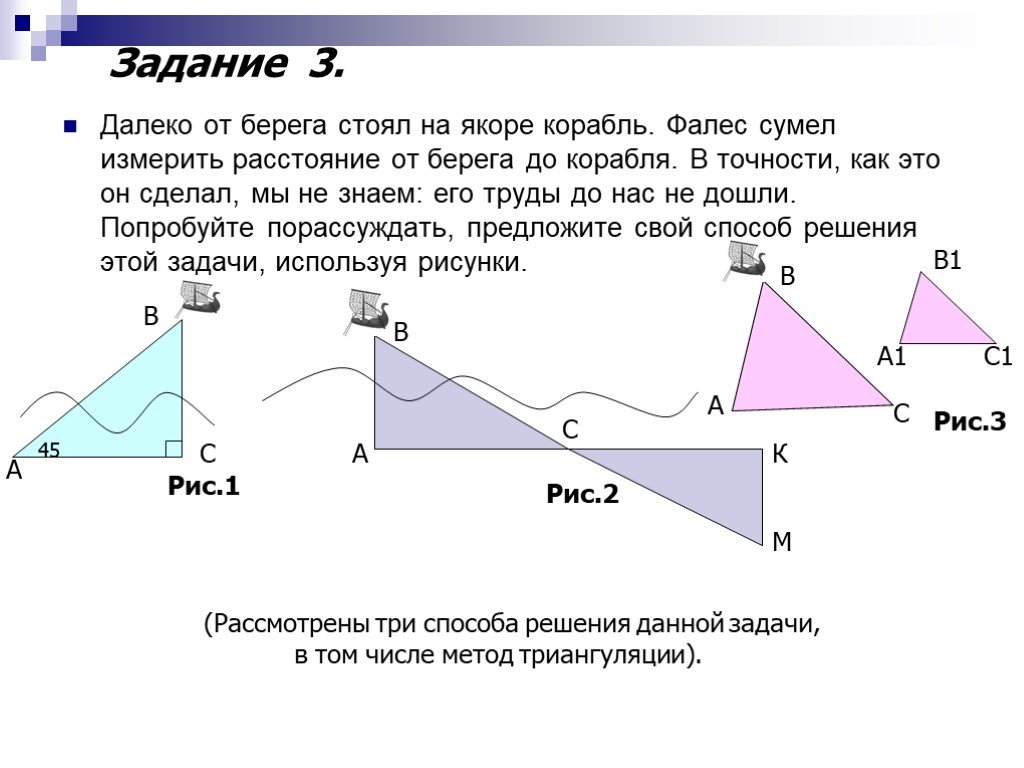 Подобие треугольников задачи. Фалес расстояние до корабля. Расстояние от берега до корабля. Фалес как измерить расстояние корабля. Фалес от берега до корабля.