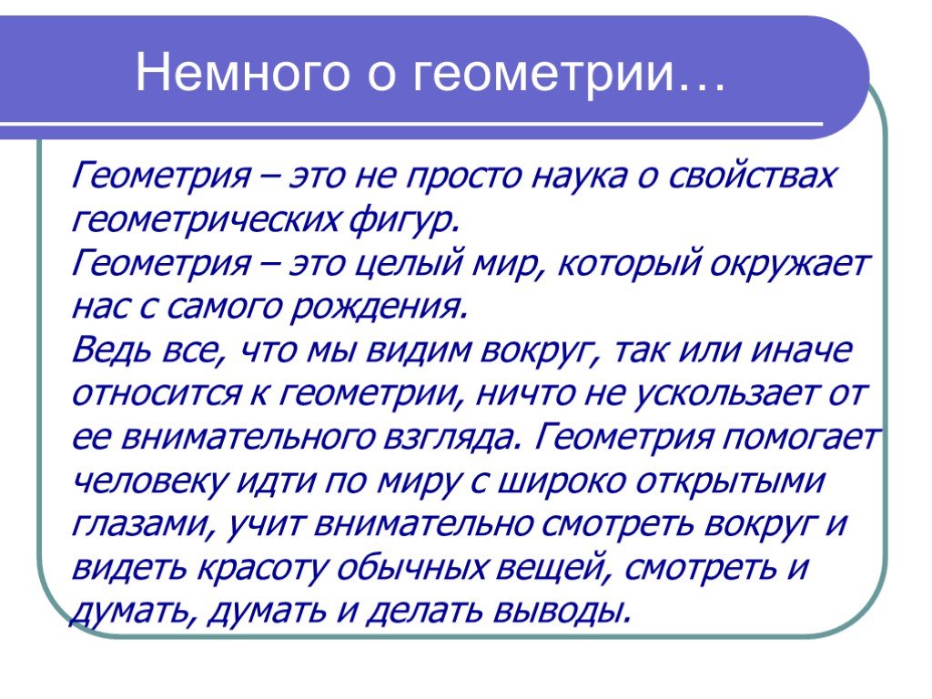 Геометрия это. Геометрия. Геометрия это наука о свойствах геометрических. Геометрия это просто. Передоквосст геометрии что это.