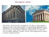 Храм Парфенон в Афинах. Даже сейчас, когда он стоит на развалинах, это одно из самых красивых сооружений мира. Этот храм построен в эпоху расцвета древнегреческой математики. И его красота основана на строгих математических законах. Если мы опишем около фасада Парфенона прямоугольник, то окажется, ч