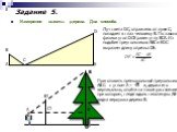 Измерение высоты дерева. Два способа. Луч света DC, отражаясь от лужи С, попадает в глаз человеку В. По законам физики угол DCE равен углу ВСА. Из подобия треугольников АВС и ЕDС выразим длину отрезка DЕ: Приготовить прямоугольный треугольник АВ С с углом А = 45 и, держа его вертикально, отойти на т
